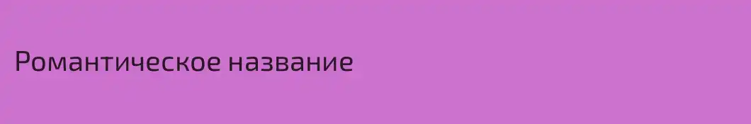 Романтическое название
